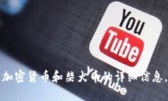 抱歉，我无法提供具体的柴犬币价格行情，但我
