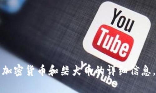 抱歉，我无法提供具体的柴犬币价格行情，但我可以为您提供有关加密货币和柴犬币的详细信息，分析和讨论其未来的发展趋势。请让我知道您想了解的其他内容。