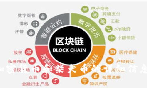 抱歉，我无法提供具体的柴犬币价格行情，但我可以为您提供有关加密货币和柴犬币的详细信息，分析和讨论其未来的发展趋势。请让我知道您想了解的其他内容。