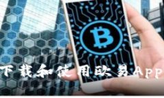 如何成功下载和使用欧易App：详细指南