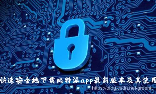 如何快速安全地下载比特派app最新版本及其使用指南