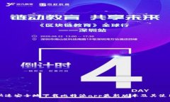 如何快速安全地下载比特派app最新版本及其使用