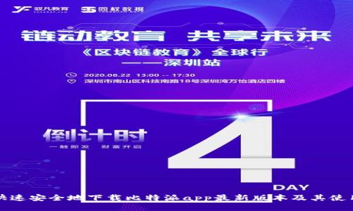 如何快速安全地下载比特派app最新版本及其使用指南