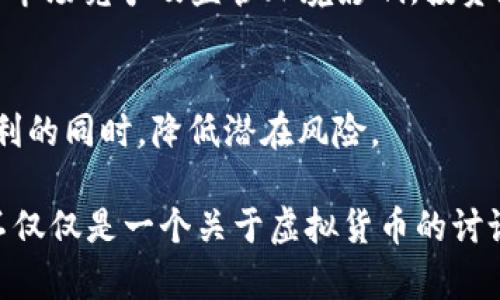   探索Filecoin (FIL)价格走势及市场趋势分析 / 
 guanjianci 虚拟币, Filecoin, FIL价格 /guanjianci 

随着区块链技术的快速发展，虚拟货币逐渐成为全球金融市场的重要组成部分。其中，Filecoin (FIL)作为一个去中心化存储网络的代表，通过激励机制鼓励用户出租未使用的硬盘空间，为区块链的存储需求提供了解决方案。近年来，FIL的价格走势引发了广泛关注。本文将详细分析Filecoin价格的变动因素、市场趋势、应用场景以及用户在投资过程中的注意事项。同时，我们也将探讨与FIL相关的几个常见问题。

一、Filecoin (FIL)简介
Filecoin 是一个基于区块链技术的去中心化存储网络，旨在通过提供超高效、低成本的数据存储服务来解决传统云存储服务存在的集中化问题。在Filecoin网络中，数据被分散存储在多个节点上，用户可以通过支付FIL来获取存储服务，而存储节点则通过出租未使用的硬盘空间获得FIL奖励。

二、FIL价格走势的影响因素
Filecoin的价格受到多种因素的影响，以下是一些主要的影响因素：

h41. 市场供需关系/h4
任何一种商品或资产的价格都受供需关系的影响。当需求增加而供应不足时，价格往往会上升。反之，当供应过剩且需求下降时，价格会下跌。在Filecoin的市场中，用户对存储需求的增加可能导致FIL价格上涨。

h42. 投资者情绪与市场趋势/h4
投资者的心理预期和情绪对价格波动也有重要影响。例如，当大规模的投资机构或个人投资者对FIL表现出浓厚的兴趣时，可能会促进价格的上涨。此外，市场整体趋势也对FIL价格产生影响。在牛市中，FIL可能呈现上涨趋势，而在熊市中，价格可能下滑。

h43. 技术发展与生态建设/h4
Filecoin的技术进步、功能升级以及生态系统的扩展会直接影响其市场价值。例如，若Filecoin推出新功能或获得知名企业的使用和支持，可能会吸引更多用户参与，从而提高需求，导致价格上涨。

三、FIL价格分析与市场趋势
根据历史数据和市场动态，FIL的价格在过去几年中经历了显著的波动。最初的发布价与当前价格相比，经历了大幅上涨。然而，随着市场的逐渐成熟，价格波动的频率开始减小，但仍然存在明显的季节性波动特征。

h41. 历史价格回顾/h4
Filecoin于2020年筹集了超过2.5亿美元的初始资金并于10月开始交易。最初的发行价格约为3美元，但在短短几个月内，价格迅速飙升至超过100美元。这一价格的剧烈波动反映了投资者对分散存储解决方案的强烈需求。随着市场情绪的变化，FIL也经历了几次显著的回调，当前价格已经稳定在较为合理的区间。

h42. 当前市场情况/h4
目前，FIL的价格受到多重因素的制约，包括市场供需、竞争币种的影响、整体加密货币市场的动荡等。根据最近的市场数据，FIL的价格已稳定在一个相对的支持位，并且趋于横向整理。总结最近几个月的交易活动，可以看出FIL在重大市场事件中反应较为敏感，价格波动常常与比特币等主流币种密切相关。

四、Filecoin的应用场景与用户价值
Filecoin不仅仅是一种数字资产，更是一个带有实际应用价值的存储解决方案。其应用场景包括：

h41. 数据存储和备份/h4
对于企业和个人用户而言，存储和备份大量数据是一项挑战。Filecoin通过去中心化的方式，为用户提供了一个有效的存储解决方案。用户可以将数据加密后上传到Filecoin网络中，从而确保这些数据的安全性和持久性。

h42. 分布式应用程序支持/h4
随着去中心化应用程序（DApp）的兴起，Filecoin为这些应用提供了后端存储支持，使得DApp能够快速高效地访问数据。此外，Filecoin还可以增加DApp的抗审查能力，保护用户数据的隐私。

五、投资者在FIL投资过程中的注意事项
投资Filecoin并不是没有风险，投资者在参与FIL交易之前，需要充分了解以下几个方面：

h41. 理解市场风险/h4
虚拟货币市场波动性极大，许多因素可以导致价格的迅速变化。投资者需要了解市场的基础知识，做好风险评估。在投资之前，制定合理的投资策略和风险控制计划，不要盲目跟风。

h42. 时间管理与投资策略/h4
FIL价格的波动常常导致投资者情绪的起伏，因此在投资过程中保持冷静是非常重要的。投资者应根据自己的风险承受能力来制定投资策略，选择长期持有或短期交易的方式，同时要定期评估和调整投资组合。

h43. 技术与市场分析/h4
了解最新的技术动态和市场消息非常重要。技术更新、行业动态和市场心理等各种因素都会影响FIL的价格。投资者除了关注技术层面的信息外，也应该时刻关注市场的动态变化，以便及时做出调整。

六、相关问题探讨

h4问题1：Filecoin的主要竞争对手有哪些？/h4
在去中心化存储领域，Filecoin面临着一系列竞争对手，例如Storj、Sia和IPFS等。这些平台各自提供不同的存储解决方案，吸引了大量用户和开发者。用户在选择存储服务时，需要综合考虑各平台的存储成本、速度、安全性以及生态建设等因素。

h4问题2：投资Filecoin的风险有哪些？/h4
投资Filecoin的风险主要包括市场波动风险、技术风险以及政策风险。投资者在参与FIL交易时，需要充分认识到这些风险，制定合理的风险管理措施。此外，投资者还需关注市场的动向，以灵活应对可能发生的市场波动。

h4问题3：如何判断FIL的投资时机？/h4
判断FIL的投资时机通常需结合基本面与技术面的分析。从基本面来看，关注Filecoin的技术进展、生态建设及合作伙伴关系等信息；从技术面来看，可以参考价格走势图、自上而下的市场情绪以及其他指标，综合评估进入市场的时机。

h4问题4：Filecoin的未来发展前景如何？/h4
Filecoin的未来前景依赖于其技术的持续改进和生态系统的扩展。在数据隐私和去中心化存储日益增加的需求背景下，Filecoin作为一个解决方案可能获得更多关注。但未来的发展仍然受到市场竞争及监管环境影响，投资者需保持关注。

h4问题5：如何安全地存储和使用Filecoin？/h4
对于Filecoin的安全存储，用户应选择安全可靠的钱包，并定期备份私钥。此外，还需对网络安全保持警惕，避免钓鱼和恶意软件攻击。通过合理的安全措施，用户可以在享受Filecoin带来的便利的同时，降低潜在风险。

总结来说，Filecoin作为一种充满潜力的虚拟币，其价格以及市场表现受到多方因素的影响。通过深入分析，我们可以更好地理解Filecoin的价值和风险，在投资过程中做出更理智的决策。这不仅仅是一个关于虚拟货币的讨论，更是对区块链存储技术未来发展前景的探讨。