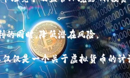   探索Filecoin (FIL)价格走势及市场趋势分析 / 
 guanjianci 虚拟币, Filecoin, FIL价格 /guanjianci 

随着区块链技术的快速发展，虚拟货币逐渐成为全球金融市场的重要组成部分。其中，Filecoin (FIL)作为一个去中心化存储网络的代表，通过激励机制鼓励用户出租未使用的硬盘空间，为区块链的存储需求提供了解决方案。近年来，FIL的价格走势引发了广泛关注。本文将详细分析Filecoin价格的变动因素、市场趋势、应用场景以及用户在投资过程中的注意事项。同时，我们也将探讨与FIL相关的几个常见问题。

一、Filecoin (FIL)简介
Filecoin 是一个基于区块链技术的去中心化存储网络，旨在通过提供超高效、低成本的数据存储服务来解决传统云存储服务存在的集中化问题。在Filecoin网络中，数据被分散存储在多个节点上，用户可以通过支付FIL来获取存储服务，而存储节点则通过出租未使用的硬盘空间获得FIL奖励。

二、FIL价格走势的影响因素
Filecoin的价格受到多种因素的影响，以下是一些主要的影响因素：

h41. 市场供需关系/h4
任何一种商品或资产的价格都受供需关系的影响。当需求增加而供应不足时，价格往往会上升。反之，当供应过剩且需求下降时，价格会下跌。在Filecoin的市场中，用户对存储需求的增加可能导致FIL价格上涨。

h42. 投资者情绪与市场趋势/h4
投资者的心理预期和情绪对价格波动也有重要影响。例如，当大规模的投资机构或个人投资者对FIL表现出浓厚的兴趣时，可能会促进价格的上涨。此外，市场整体趋势也对FIL价格产生影响。在牛市中，FIL可能呈现上涨趋势，而在熊市中，价格可能下滑。

h43. 技术发展与生态建设/h4
Filecoin的技术进步、功能升级以及生态系统的扩展会直接影响其市场价值。例如，若Filecoin推出新功能或获得知名企业的使用和支持，可能会吸引更多用户参与，从而提高需求，导致价格上涨。

三、FIL价格分析与市场趋势
根据历史数据和市场动态，FIL的价格在过去几年中经历了显著的波动。最初的发布价与当前价格相比，经历了大幅上涨。然而，随着市场的逐渐成熟，价格波动的频率开始减小，但仍然存在明显的季节性波动特征。

h41. 历史价格回顾/h4
Filecoin于2020年筹集了超过2.5亿美元的初始资金并于10月开始交易。最初的发行价格约为3美元，但在短短几个月内，价格迅速飙升至超过100美元。这一价格的剧烈波动反映了投资者对分散存储解决方案的强烈需求。随着市场情绪的变化，FIL也经历了几次显著的回调，当前价格已经稳定在较为合理的区间。

h42. 当前市场情况/h4
目前，FIL的价格受到多重因素的制约，包括市场供需、竞争币种的影响、整体加密货币市场的动荡等。根据最近的市场数据，FIL的价格已稳定在一个相对的支持位，并且趋于横向整理。总结最近几个月的交易活动，可以看出FIL在重大市场事件中反应较为敏感，价格波动常常与比特币等主流币种密切相关。

四、Filecoin的应用场景与用户价值
Filecoin不仅仅是一种数字资产，更是一个带有实际应用价值的存储解决方案。其应用场景包括：

h41. 数据存储和备份/h4
对于企业和个人用户而言，存储和备份大量数据是一项挑战。Filecoin通过去中心化的方式，为用户提供了一个有效的存储解决方案。用户可以将数据加密后上传到Filecoin网络中，从而确保这些数据的安全性和持久性。

h42. 分布式应用程序支持/h4
随着去中心化应用程序（DApp）的兴起，Filecoin为这些应用提供了后端存储支持，使得DApp能够快速高效地访问数据。此外，Filecoin还可以增加DApp的抗审查能力，保护用户数据的隐私。

五、投资者在FIL投资过程中的注意事项
投资Filecoin并不是没有风险，投资者在参与FIL交易之前，需要充分了解以下几个方面：

h41. 理解市场风险/h4
虚拟货币市场波动性极大，许多因素可以导致价格的迅速变化。投资者需要了解市场的基础知识，做好风险评估。在投资之前，制定合理的投资策略和风险控制计划，不要盲目跟风。

h42. 时间管理与投资策略/h4
FIL价格的波动常常导致投资者情绪的起伏，因此在投资过程中保持冷静是非常重要的。投资者应根据自己的风险承受能力来制定投资策略，选择长期持有或短期交易的方式，同时要定期评估和调整投资组合。

h43. 技术与市场分析/h4
了解最新的技术动态和市场消息非常重要。技术更新、行业动态和市场心理等各种因素都会影响FIL的价格。投资者除了关注技术层面的信息外，也应该时刻关注市场的动态变化，以便及时做出调整。

六、相关问题探讨

h4问题1：Filecoin的主要竞争对手有哪些？/h4
在去中心化存储领域，Filecoin面临着一系列竞争对手，例如Storj、Sia和IPFS等。这些平台各自提供不同的存储解决方案，吸引了大量用户和开发者。用户在选择存储服务时，需要综合考虑各平台的存储成本、速度、安全性以及生态建设等因素。

h4问题2：投资Filecoin的风险有哪些？/h4
投资Filecoin的风险主要包括市场波动风险、技术风险以及政策风险。投资者在参与FIL交易时，需要充分认识到这些风险，制定合理的风险管理措施。此外，投资者还需关注市场的动向，以灵活应对可能发生的市场波动。

h4问题3：如何判断FIL的投资时机？/h4
判断FIL的投资时机通常需结合基本面与技术面的分析。从基本面来看，关注Filecoin的技术进展、生态建设及合作伙伴关系等信息；从技术面来看，可以参考价格走势图、自上而下的市场情绪以及其他指标，综合评估进入市场的时机。

h4问题4：Filecoin的未来发展前景如何？/h4
Filecoin的未来前景依赖于其技术的持续改进和生态系统的扩展。在数据隐私和去中心化存储日益增加的需求背景下，Filecoin作为一个解决方案可能获得更多关注。但未来的发展仍然受到市场竞争及监管环境影响，投资者需保持关注。

h4问题5：如何安全地存储和使用Filecoin？/h4
对于Filecoin的安全存储，用户应选择安全可靠的钱包，并定期备份私钥。此外，还需对网络安全保持警惕，避免钓鱼和恶意软件攻击。通过合理的安全措施，用户可以在享受Filecoin带来的便利的同时，降低潜在风险。

总结来说，Filecoin作为一种充满潜力的虚拟币，其价格以及市场表现受到多方因素的影响。通过深入分析，我们可以更好地理解Filecoin的价值和风险，在投资过程中做出更理智的决策。这不仅仅是一个关于虚拟货币的讨论，更是对区块链存储技术未来发展前景的探讨。
