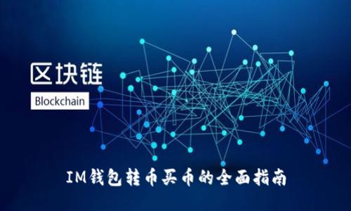 IM钱包转币买币的全面指南
