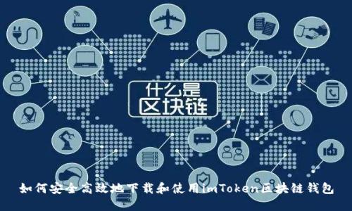 如何安全高效地下载和使用imToken区块链钱包