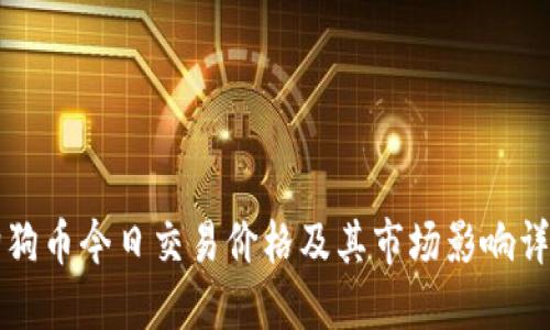 狗狗币今日交易价格及其市场影响详解