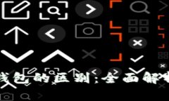 数字货币与钱包的区别：全面解析与实用指南