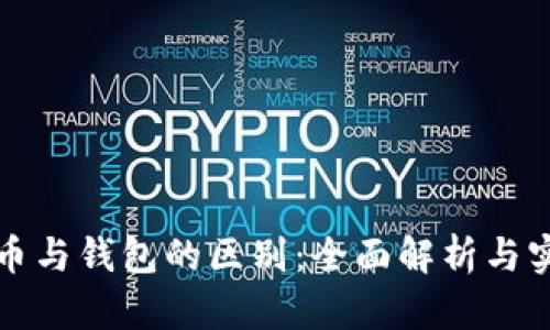 数字货币与钱包的区别：全面解析与实用指南