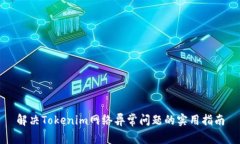 解决Tokenim网络异常问题的实用指南