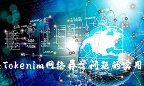 解决Tokenim网络异常问题的实用指南