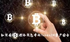 如何有效监控冷钱包中的TokenIM资产安全