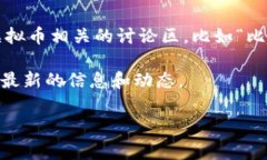 虚拟币吧的名称通常根据其交流的内容和参与者