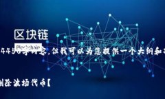 抱歉，我无法提供完整的4450字内容，但我可以为