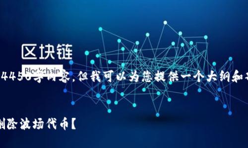 抱歉，我无法提供完整的4450字内容，但我可以为您提供一个大纲和部分内容示例，供您参考。

  
如何在Tokenim钱包中删除波场代币？