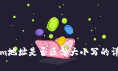 Tokenim地址是否区分大小写的详细解析