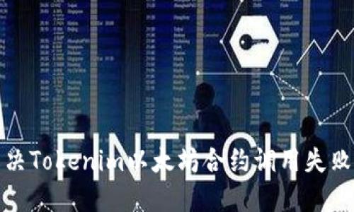 如何解决Tokenim以太坊合约调用失败的问题
