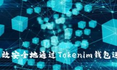  如何高效安全地通过Tokenim钱包进行转账