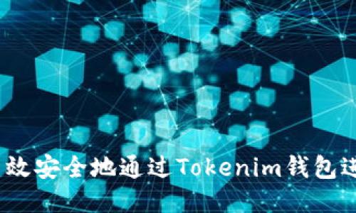  如何高效安全地通过Tokenim钱包进行转账