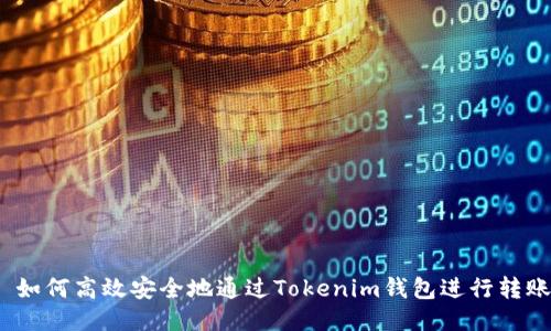  如何高效安全地通过Tokenim钱包进行转账