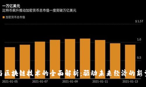 数字货币与区块链技术的全面解析：驱动未来经济的新型解决方案