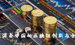 波场币：源自中国的区块链创新与全球影响