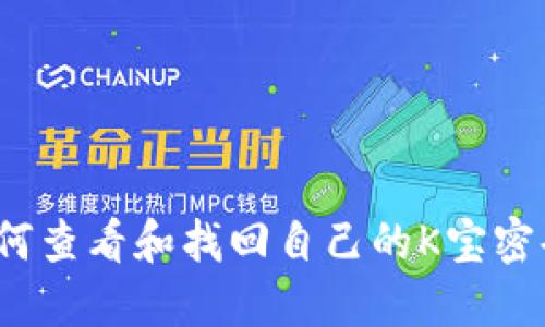 如何查看和找回自己的K宝密码？