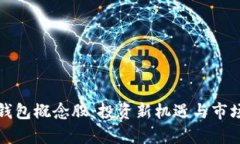 加密数字钱包概念股：投资新机遇与市场前景分