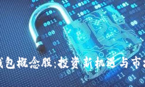 加密数字钱包概念股：投资新机遇与市场前景分析