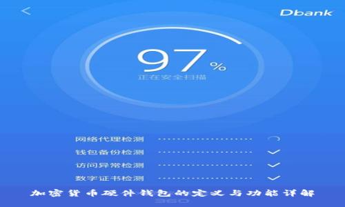 加密货币硬件钱包的定义与功能详解