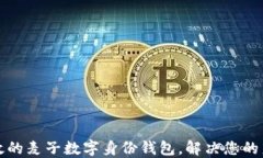 打造安全高效的麦子数字身份钱包，解决您的身
