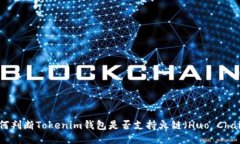 如何判断Tokenim钱包是否支持火链（Huo Chain）