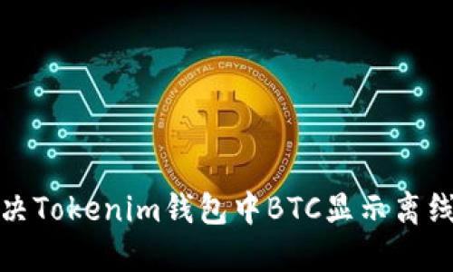 如何解决Tokenim钱包中BTC显示离线的问题