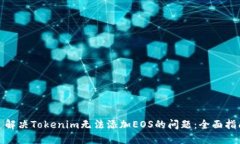 : 解决Tokenim无法添加EOS的问题：全面指南
