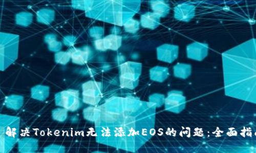 : 解决Tokenim无法添加EOS的问题：全面指南