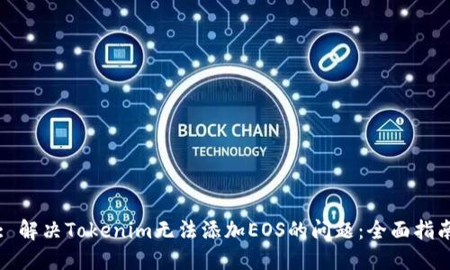 : 解决Tokenim无法添加EOS的问题：全面指南