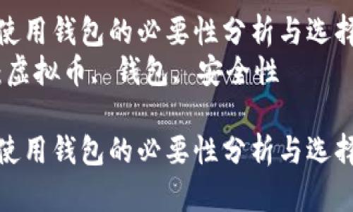 虚拟币使用钱包的必要性分析与选择指南  
关键词：虚拟币, 钱包, 安全性

虚拟币使用钱包的必要性分析与选择指南