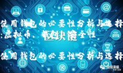 虚拟币使用钱包的必要性分析与选择指南  关键词