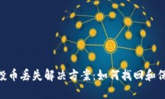 Tokenim空投币丢失解决方案：如何找回和保护虚拟