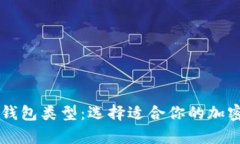 了解数字货币钱包类型：选择适合你的加密资产