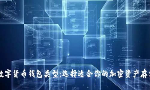 了解数字货币钱包类型：选择适合你的加密资产存储方案