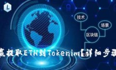 : 如何从币赢提取ETH到Tokenim？详细步骤与注意事