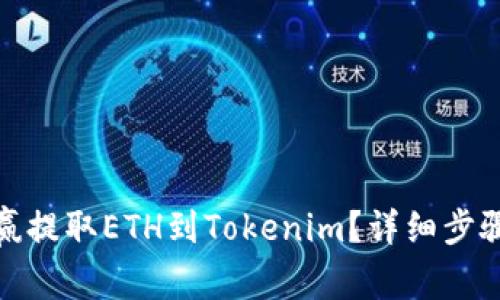 : 如何从币赢提取ETH到Tokenim？详细步骤与注意事项