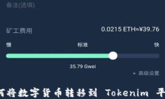 如何将数字货币转移到 Tokenim 平台？