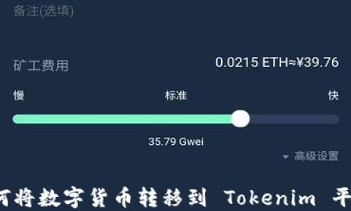 
如何将数字货币转移到 Tokenim 平台？