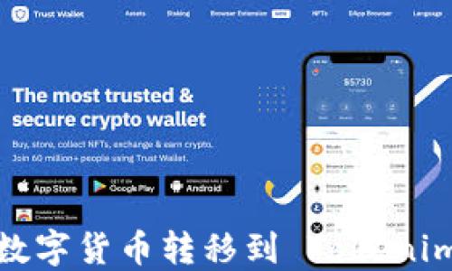 
如何将数字货币转移到 Tokenim 平台？