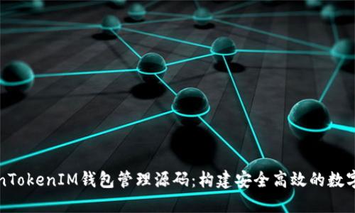 深入探索TokenTokenIM钱包管理源码：构建安全高效的数字资产管理系统