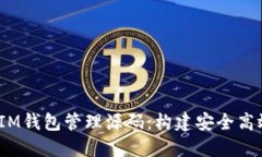 深入探索TokenTokenIM钱包管理源码：构建安全高效
