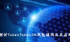 全面探讨TokenTokenIM钱包源码及其应用解析